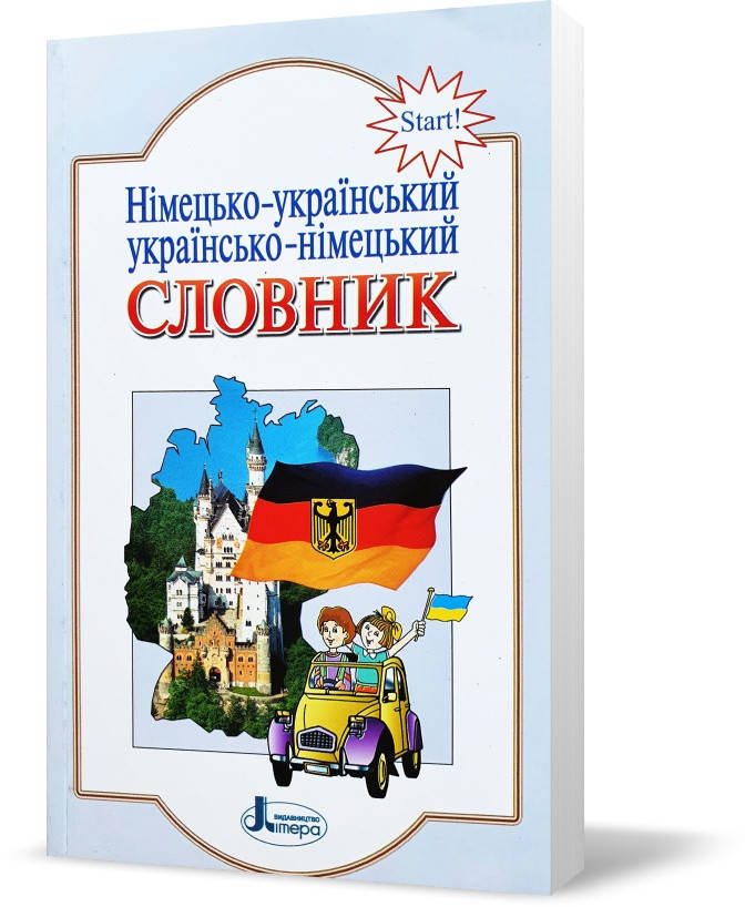 РОЗПРОДАЖ! Німецько-український, українсько-німецький словник (Горбач Ю. Горбач Л.), Літера
РОЗПРОДАЖ! Німецько-український, українсько-німецький словник (Горбач Ю. Горбач Л.), Літера