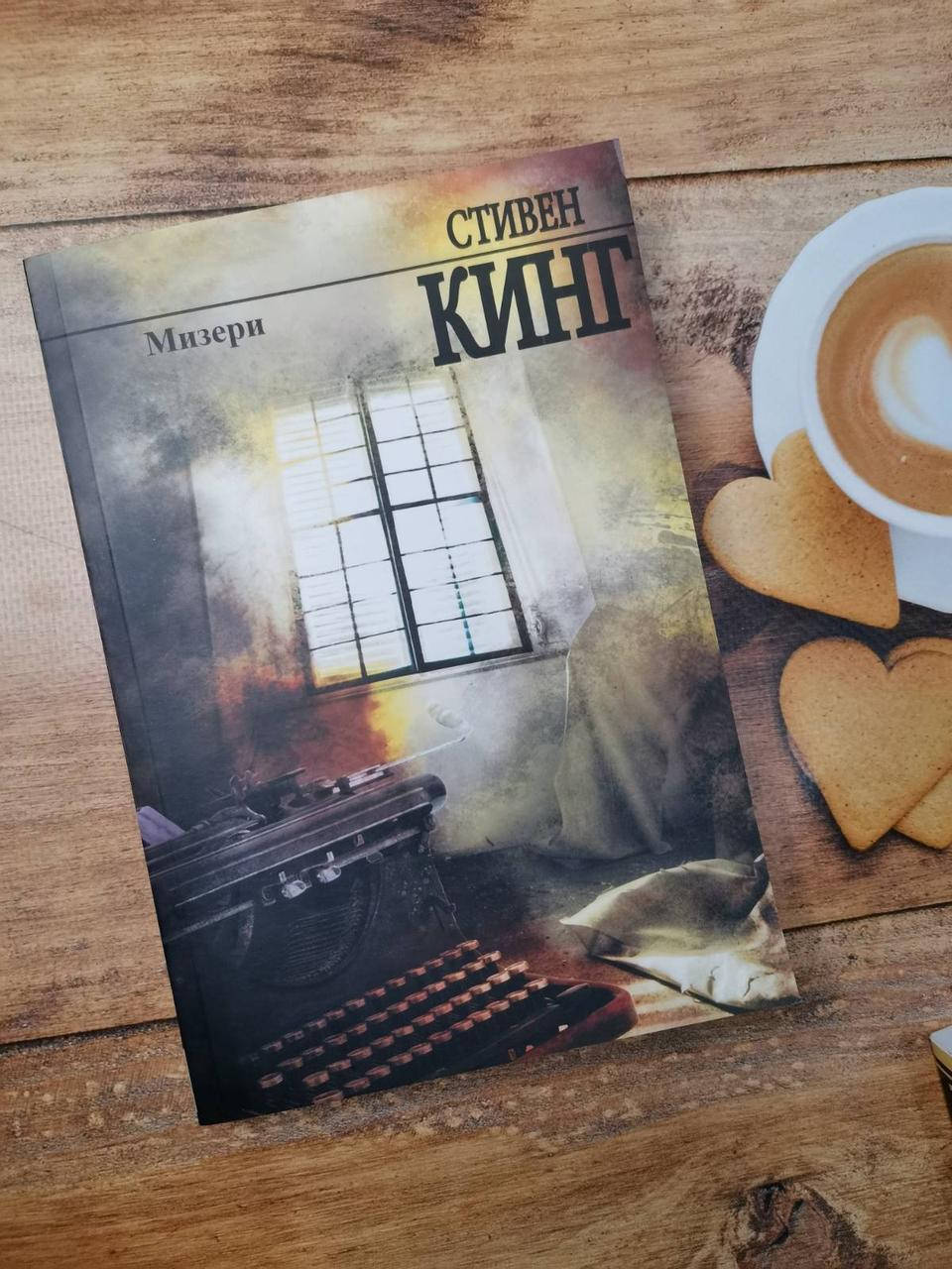 Книга "Мизери" Стивен Кинг