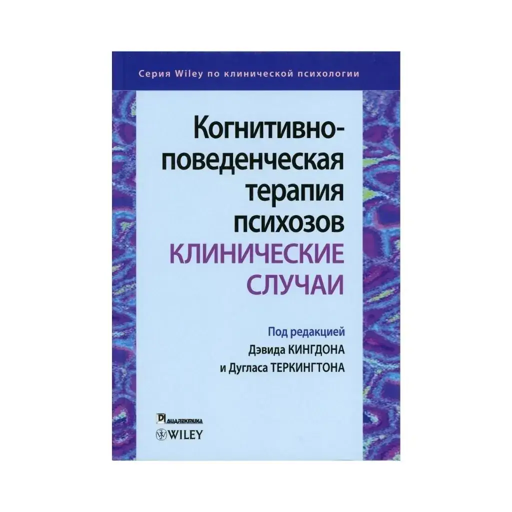 Книга Когнитивно-поведенческая терапия психозов: клинические случаи. Кингдон Дэвид, Теркингтон Дуглас
Книга Когнитивно-поведенческая терапия психозов: клинические случаи. Кингдон Дэвид, Теркингтон Дуглас