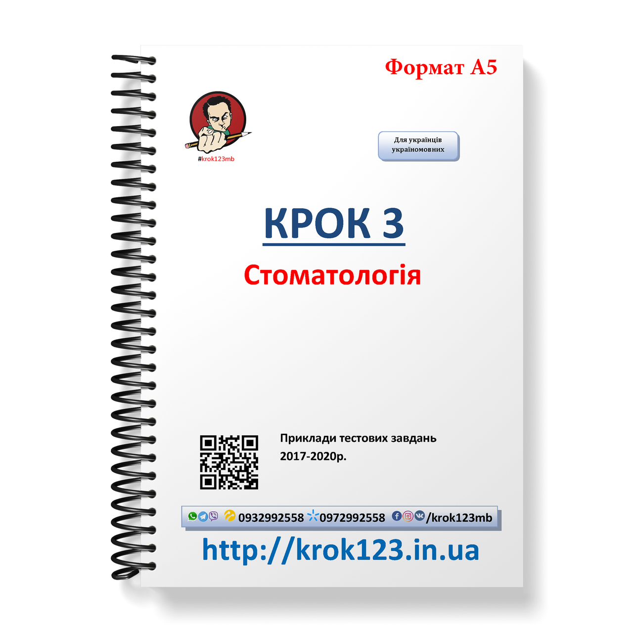 Крок 3. Стоматология. Примеры тестовых заданий 2017 - 2020. Для украинцев украиноязычных. Формат А5
Крок 3. Стоматология. Примеры тестовых заданий 2017 - 2020. Для украинцев украиноязычных. Формат А5