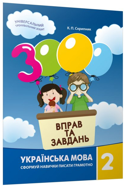 Книга 3000 вправ та завдань. Українська мова 2 клас. Автор - К.П. Скрипник (Час Майстрiв)
Книга 3000 вправ та завдань. Українська мова 2 клас. Автор - К.П. Скрипник (Час Майстрiв)
