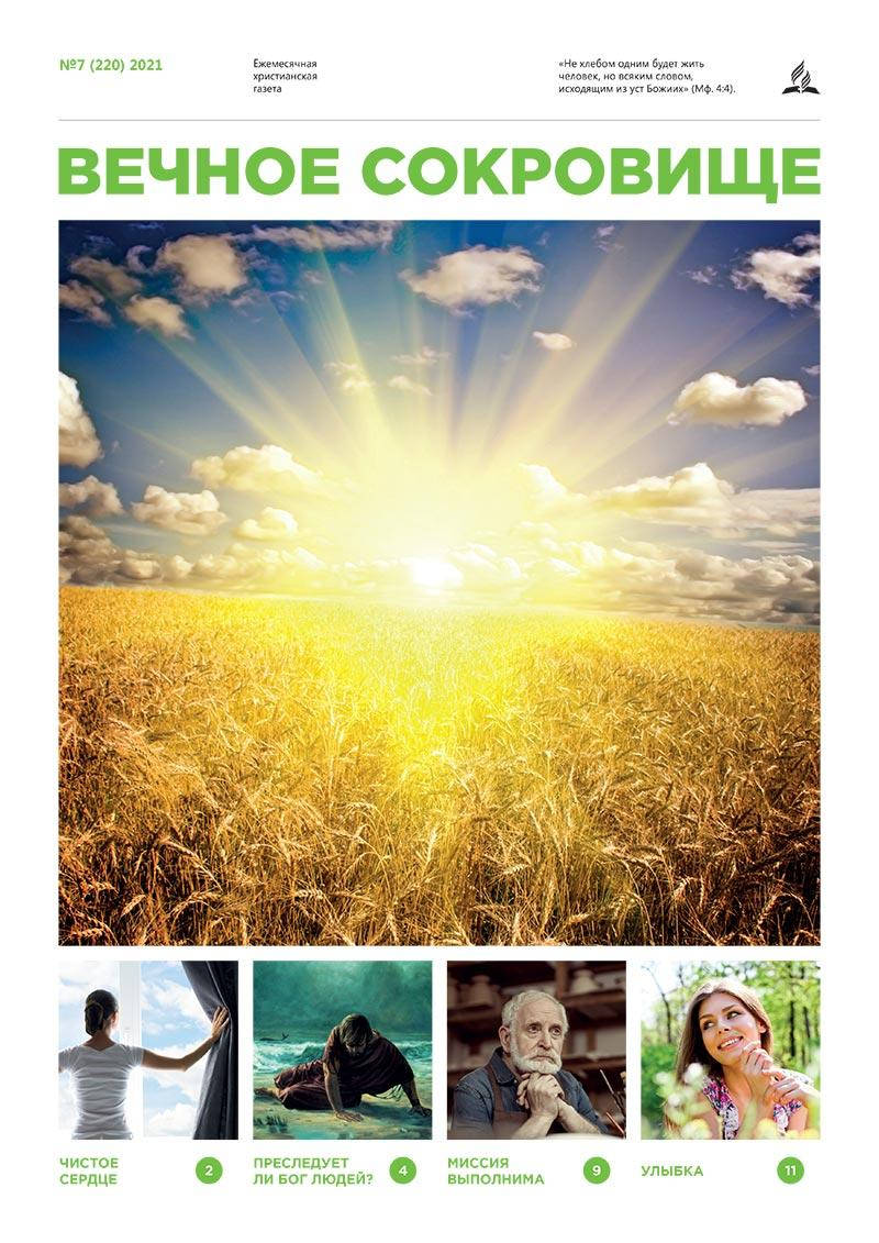 Вечное Сокровище № 7-2021
Вечное Сокровище № 7-2021