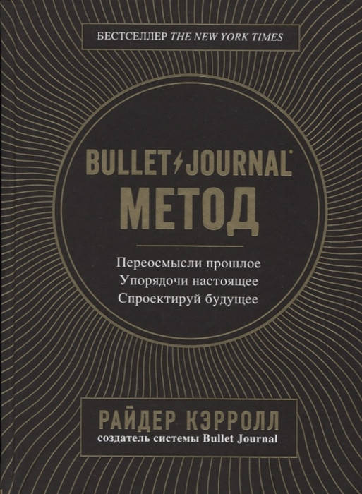 Bullet Journal метод. Переосмысли прошлое, упорядочи настоящее, спроектируй будущее. Кэрролл Р.
Bullet Journal метод. Переосмысли прошлое, упорядочи настоящее, спроектируй будущее. Кэрролл Р.