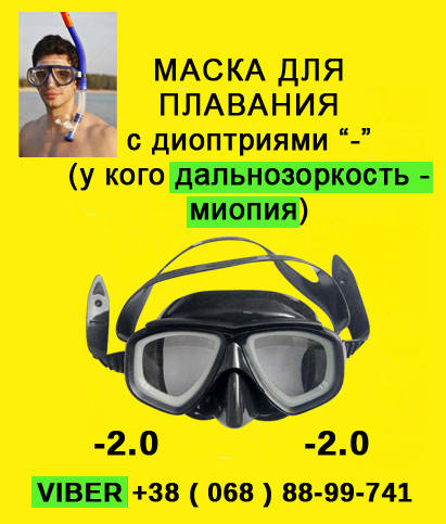 Маска Nevsky-sub Dioptrio со сменными диоптриями линзами -2.0 для плавания подводной охоты дайвинга снорклинга
Маска Nevsky-sub Dioptrio со сменными диоптриями линзами -2.0 для плавания подводной охоты дайвинга снорклинга