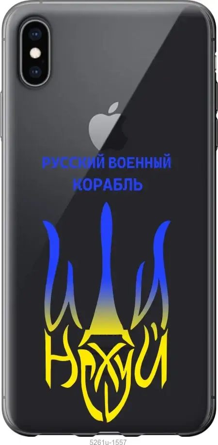 На Apple iPhone XS Max Русский военный корабль иди на v7 "5261u-1557-54936", Желтый
На Apple iPhone XS Max Русский военный корабль иди на v7 "5261u-1557-54936", Желтый