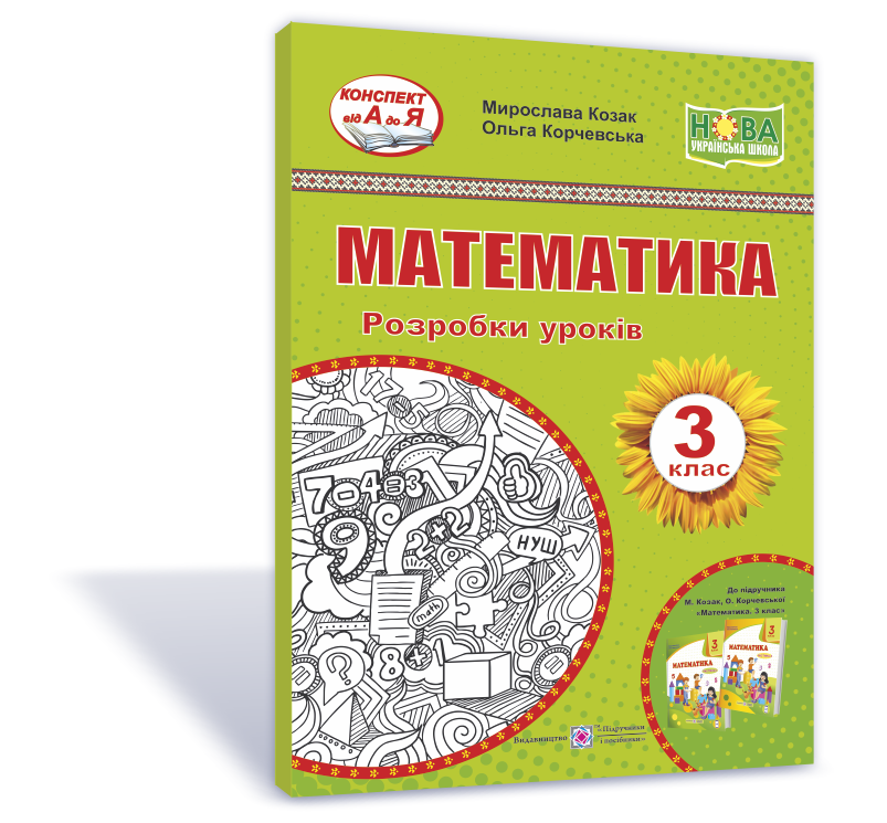 3 клас. Математика. Розробки уроків (до підручн. Козак) Козак М., Корчевська О. Підручники і посібники
3 клас. Математика. Розробки уроків (до підручн. Козак) Козак М., Корчевська О. Підручники і посібники