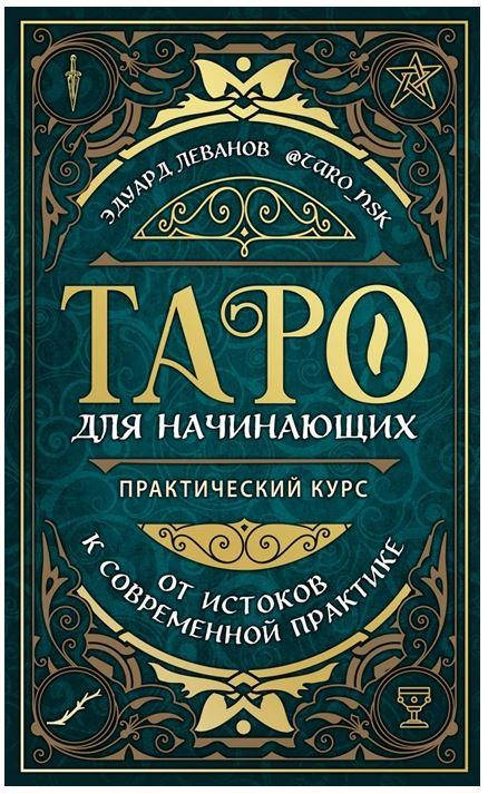 Таро для начинающих. Практический курс. Эдуард Леванов
Таро для начинающих. Практический курс. Эдуард Леванов