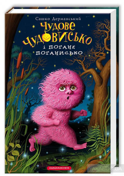 Книга Чудове чудовисько і погане поганисько. Автор - Сашко Дерманський (А-БА-БА-ГА-ЛА-МА-ГА)
Книга Чудове чудовисько і погане поганисько. Автор - Сашко Дерманський (А-БА-БА-ГА-ЛА-МА-ГА)