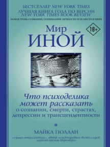 Мир иной. Что психоделика может рассказать о сознании, смерти, страстях, депрессии и трансцендентности
Мир иной. Что психоделика может рассказать о сознании, смерти, страстях, депрессии и трансцендентности