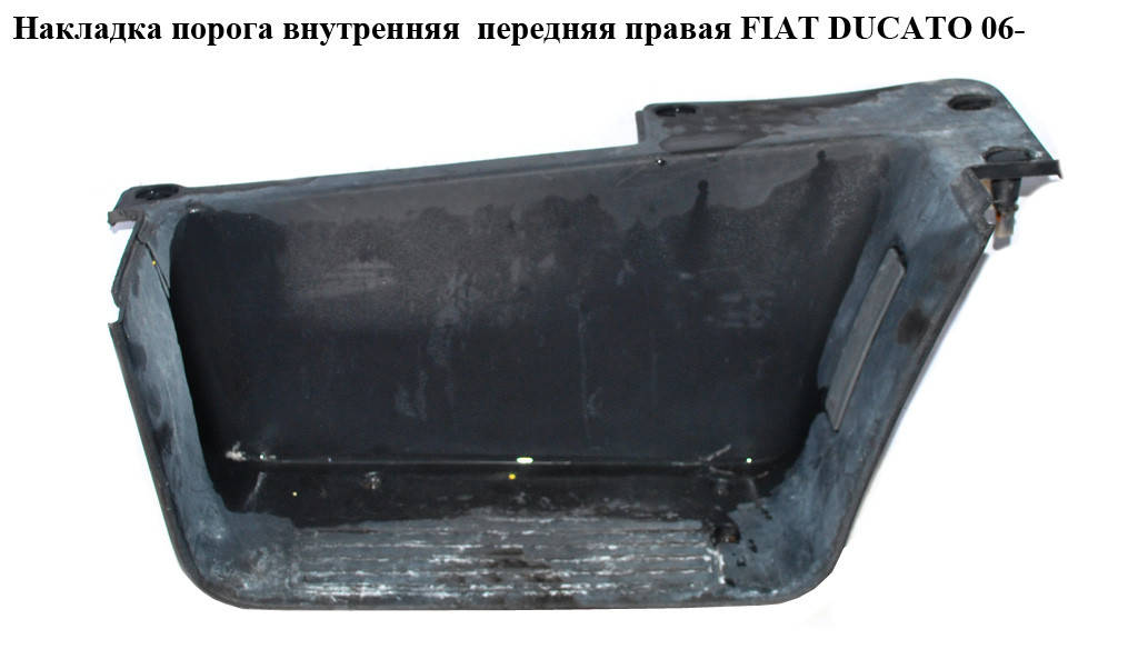 Накладка порога внутренняя передняя правая FIAT DUCATO 06- (ФИАТ ДУКАТО) (130589207)
Накладка порога внутренняя передняя правая FIAT DUCATO 06- (ФИАТ ДУКАТО) (130589207)