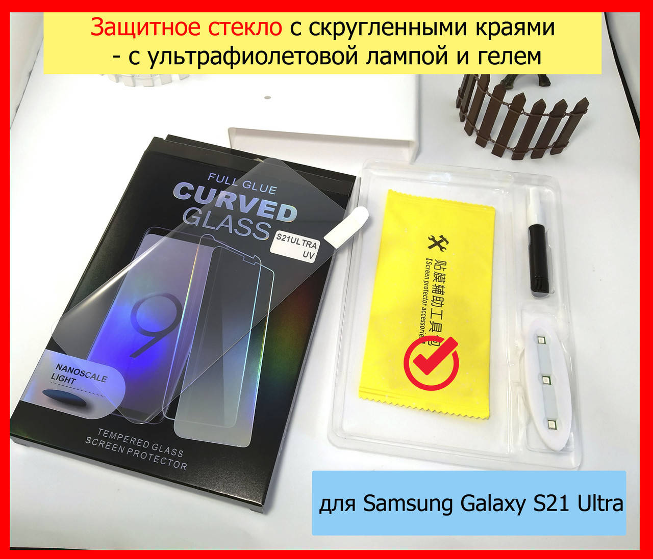 Защитное стекло 3D скругленное для Samsung Galaxy S21 Ultra G998B с ультрафиолетовым клеем (полная проклейка), Прозрачный
Защитное стекло 3D скругленное для Samsung Galaxy S21 Ultra G998B с ультрафиолетовым клеем (полная проклейка), Прозрачный