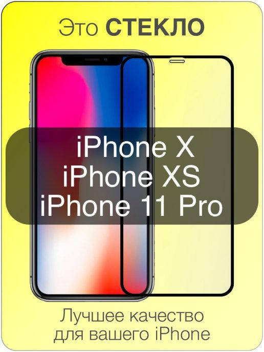 Защитное стекло IPhone 10 \ Защитное стекло Айфон 10 (полная поклейка на весь экран), Черный
Защитное стекло IPhone 10 \ Защитное стекло Айфон 10 (полная поклейка на весь экран), Черный