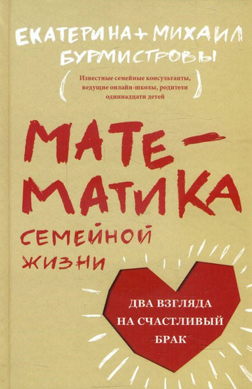 Математика семейной жизни. Два взгляда на счастливый брак - Екатерина Бурмистрова, Михаил Бурмистров
Математика семейной жизни. Два взгляда на счастливый брак - Екатерина Бурмистрова, Михаил Бурмистров