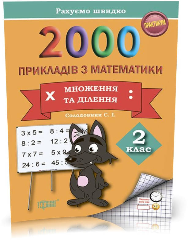 РОЗПРОДАЖ! 2 клас. Практикум. Рахуємо швидко. 2000 прикладів з математики (множення та ділення) (Солодовник С.
РОЗПРОДАЖ! 2 клас. Практикум. Рахуємо швидко. 2000 прикладів з математики (множення та ділення) (Солодовник С.