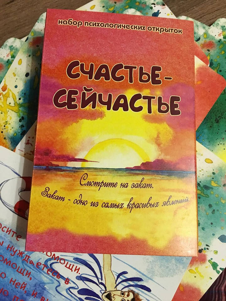 Психологические открытки "Счастье-СЕЙЧАСтье. Виктория Ратеева и Виктория Муромец 
Психологические открытки "Счастье-СЕЙЧАСтье. Виктория Ратеева и Виктория Муромец