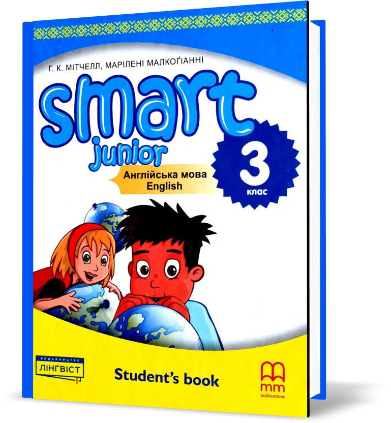 3 клас. Англійська мова Smart Junior for Ukraine 3 Student's Book, Підручник (Мітчелл Г.), MM Publications
3 клас. Англійська мова Smart Junior for Ukraine 3 Student's Book, Підручник (Мітчелл Г.), MM Publications