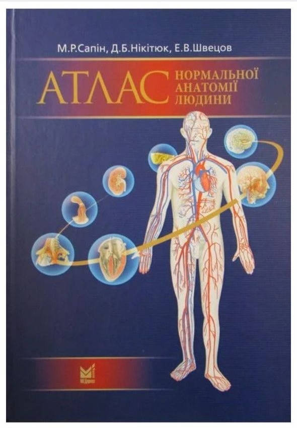 Сапін Атлас нормальної анатомії людини Сапин Атлас нормальной анатомии человека учебник по анатомии человека
Сапін Атлас нормальної анатомії людини Сапин Атлас нормальной анатомии человека учебник по анатомии человека