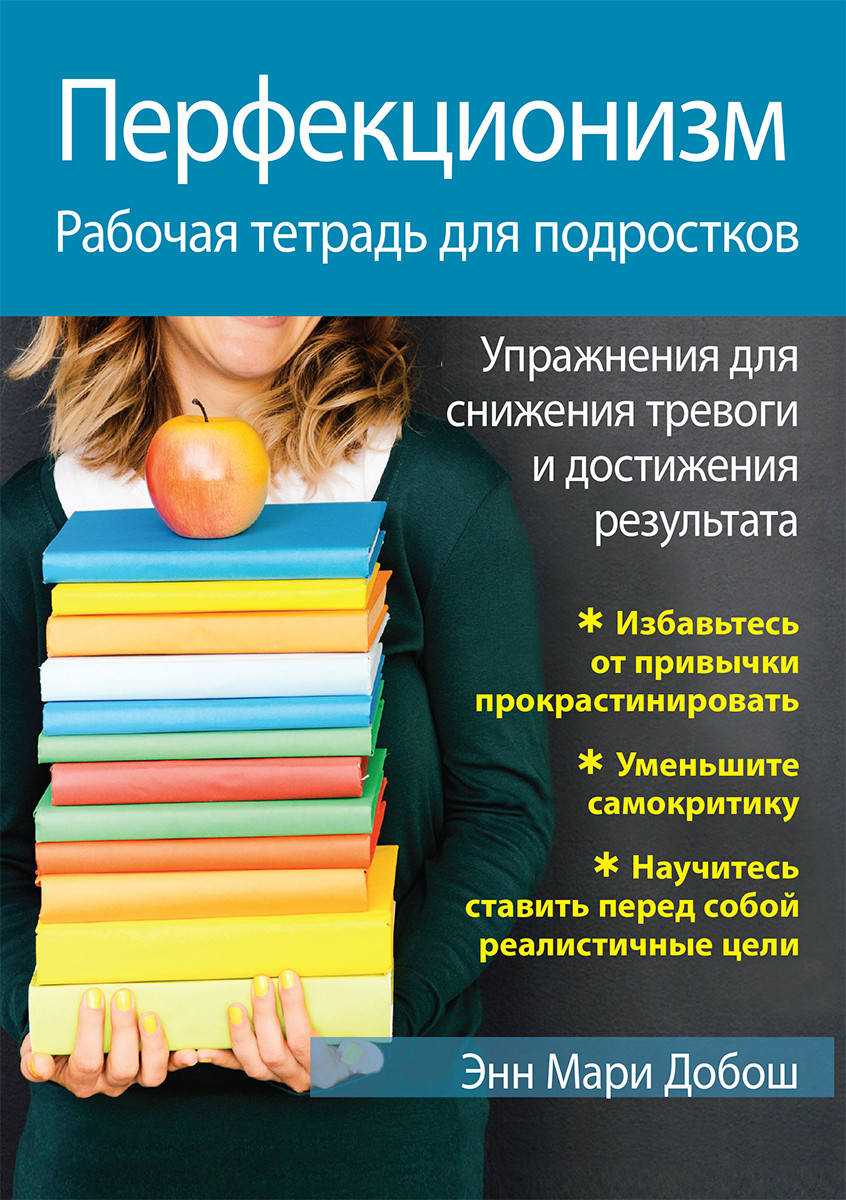 Перфекционизм. Рабочая тетрадь для подростков. Упражнения для снижения тревоги и достижения результата. Добош
Перфекционизм. Рабочая тетрадь для подростков. Упражнения для снижения тревоги и достижения результата. Добош