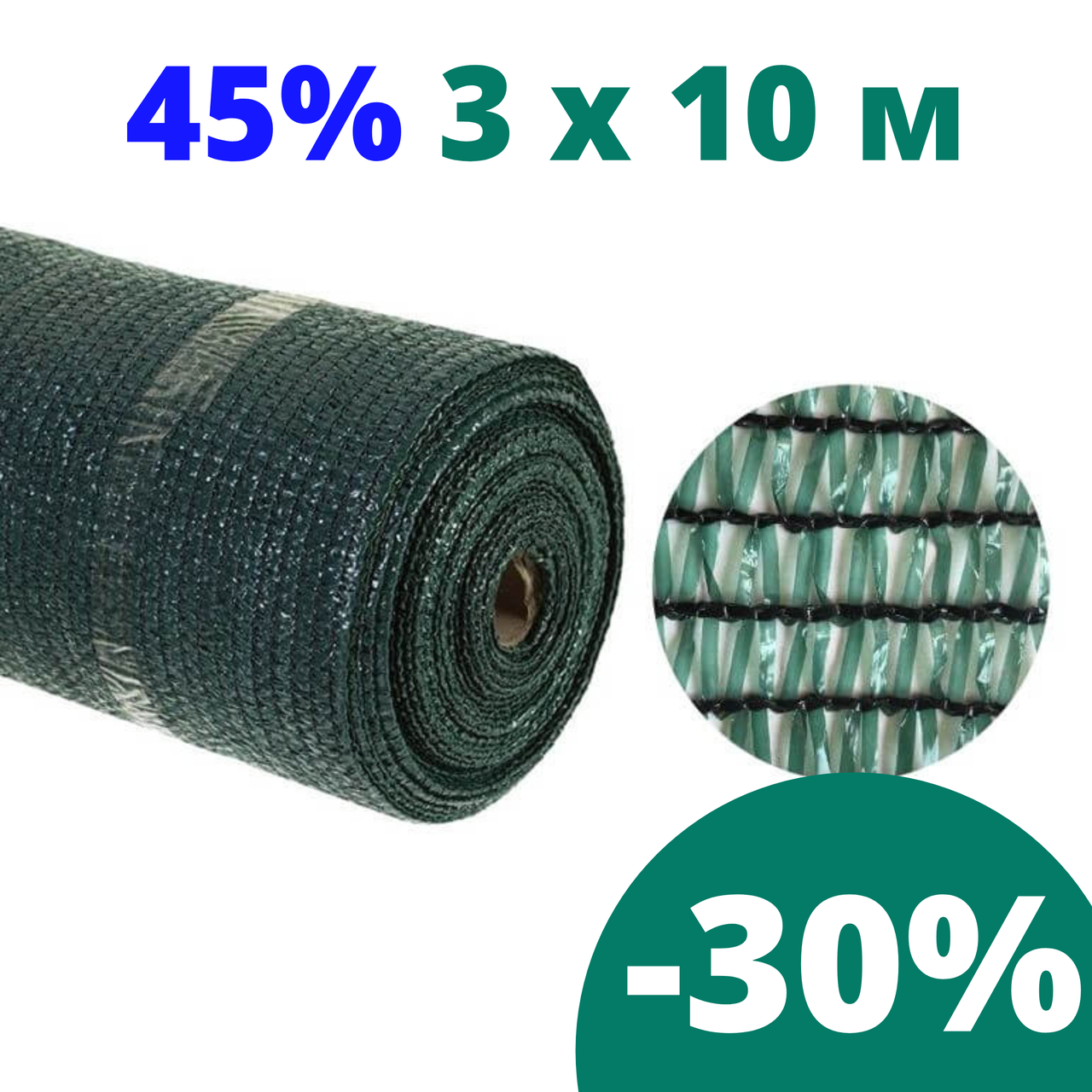 Сетка затеняющая притеняющая 45 % затенения 3 * 10 AgroStar для беседок теплиц затеняющие сети, сетки, Зелёный
Сетка затеняющая притеняющая 45 % затенения 3 * 10 AgroStar для беседок теплиц затеняющие сети, сетки, Зелёный