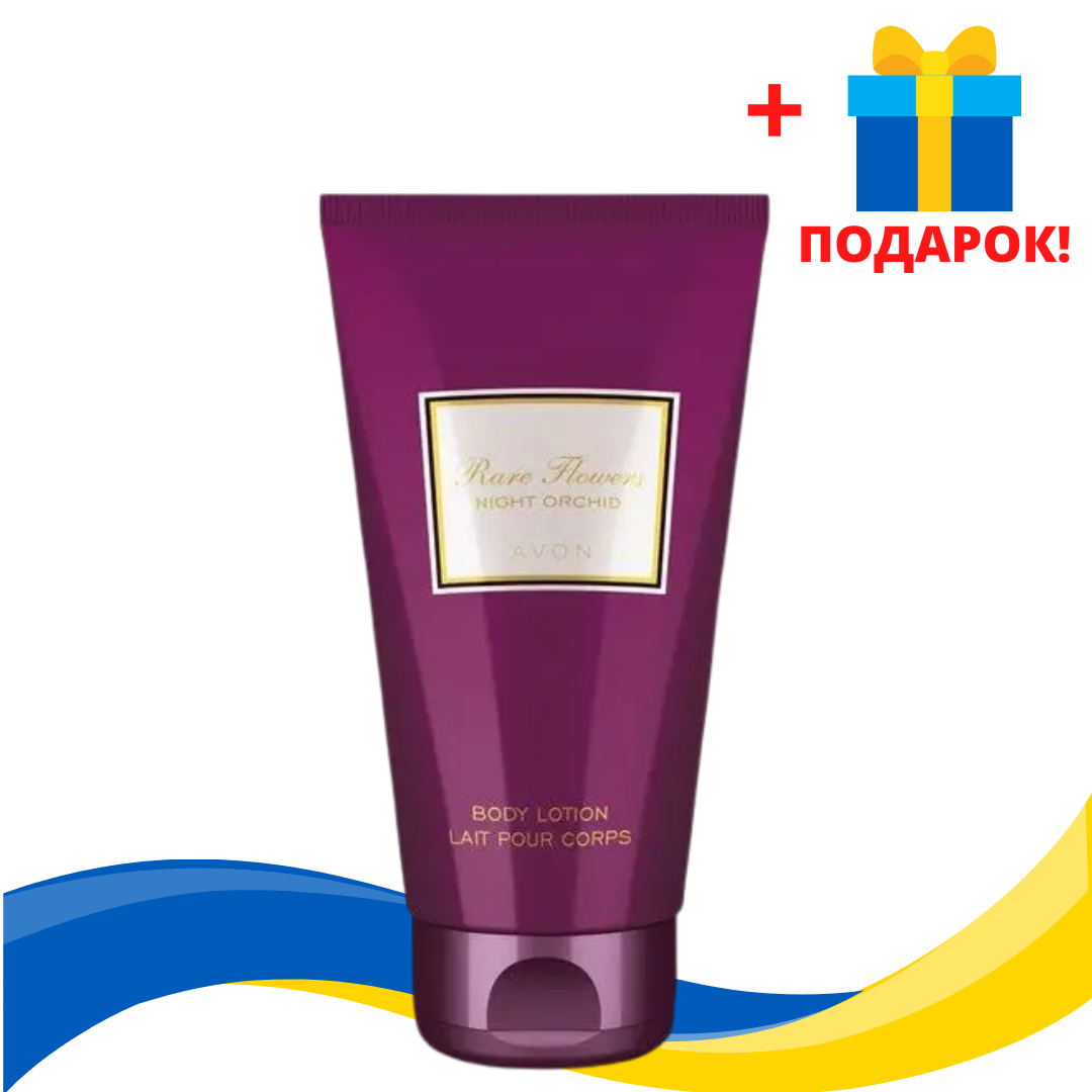 Женский Парфюмированный Лосьон для Тела AVON Rare Flowers Night Orchid, 150 мл, Эйвон, Ейвон, Avon, 19028
Женский Парфюмированный Лосьон для Тела AVON Rare Flowers Night Orchid, 150 мл, Эйвон, Ейвон, Avon, 19028