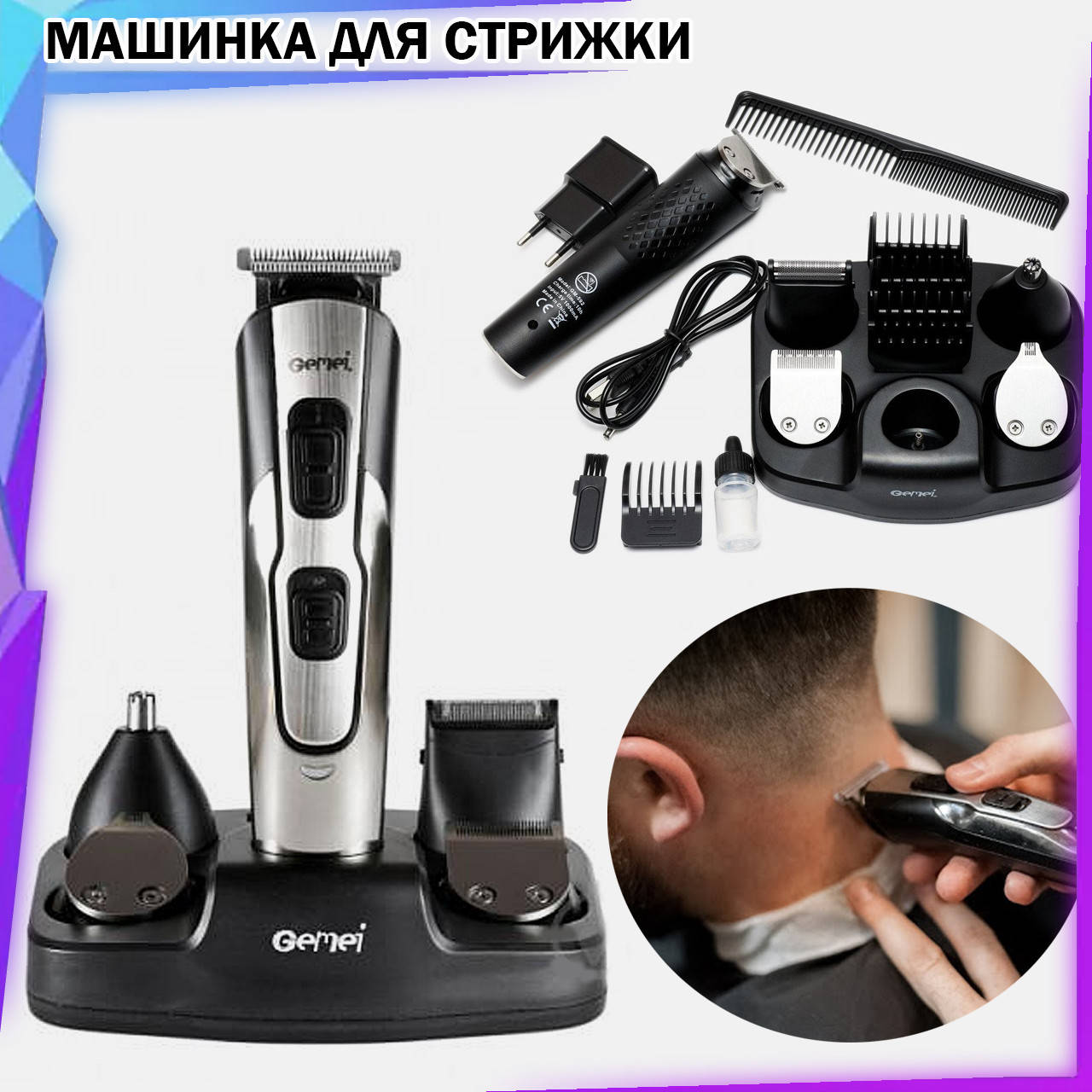 Машинки для стрижки GEMEI GM-592 10 в 1 универсальная машинка для стрижки триммер для носа и ушей, бороды усов
Машинки для стрижки GEMEI GM-592 10 в 1 универсальная машинка для стрижки триммер для носа и ушей, бороды усов