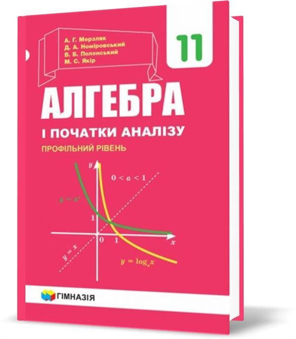 11 клас. Алгебра і початки аналізу. Підручник профільний рівень (А.Г. Мерзляк, Д.А. Номіровський, В.Б.
11 клас. Алгебра і початки аналізу. Підручник профільний рівень (А.Г. Мерзляк, Д.А. Номіровський, В.Б.