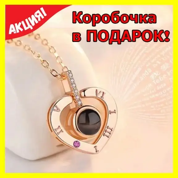 Женский кулон на цепочке в виде Сердечка со световой проекцией " Я тебя люблю" на 100 языках мира Серебреный
Женский кулон на цепочке в виде Сердечка со световой проекцией " Я тебя люблю" на 100 языках мира Серебреный