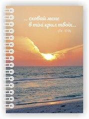 Блокнот молитовний 
Блокнот молитовний