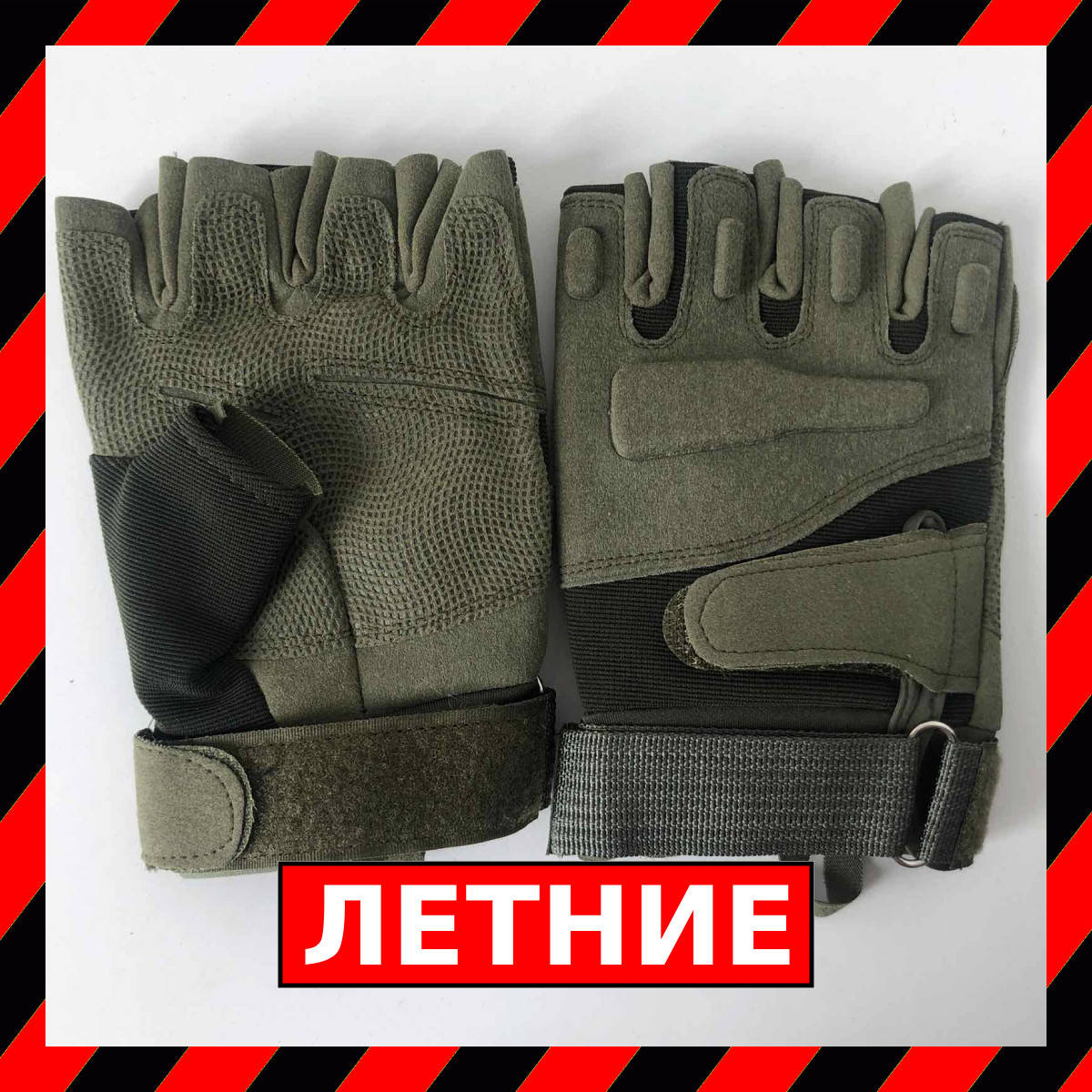 Тактические Перчатки Военные Летние Беспалые | Штурмовые Военные Перчатки без Костяшек Олива
Тактические Перчатки Военные Летние Беспалые | Штурмовые Военные Перчатки без Костяшек Олива