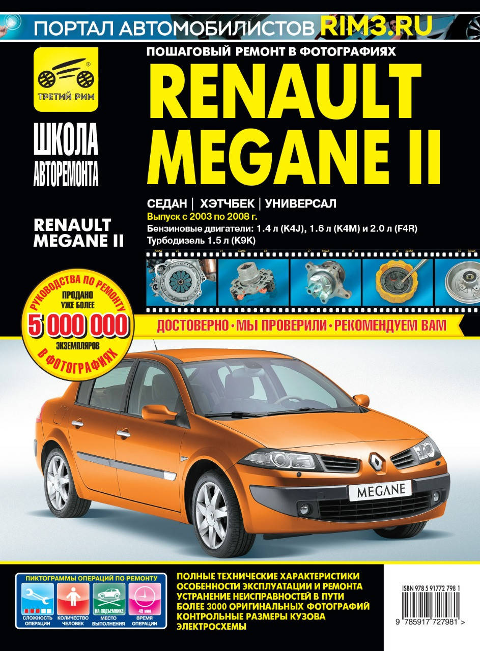 Renault Megane II. Руководство по ремонту и эксплуатации.
Renault Megane II. Руководство по ремонту и эксплуатации.
