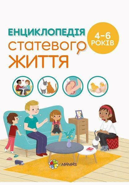 Енциклопедія статевого життя 4-6 років Для турботливих батьків, 32 с. Ізабель Фужер, 4Mamas
Енциклопедія статевого життя 4-6 років Для турботливих батьків, 32 с. Ізабель Фужер, 4Mamas