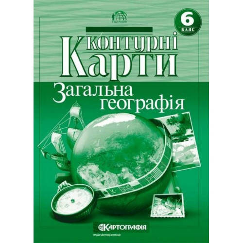 Контурні карти. Загальна географiя. 6 клас
Контурні карти. Загальна географiя. 6 клас