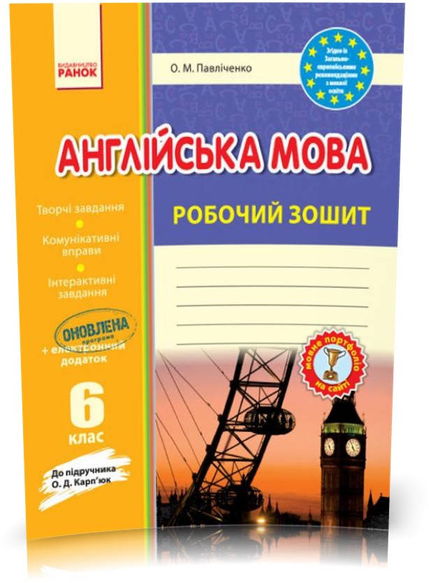 6 клас. Англійська мова Робочий зошит до підручника Карп'юк НОВИЙ (Павліченко О. М.), Ранок
6 клас. Англійська мова Робочий зошит до підручника Карп'юк НОВИЙ (Павліченко О. М.), Ранок