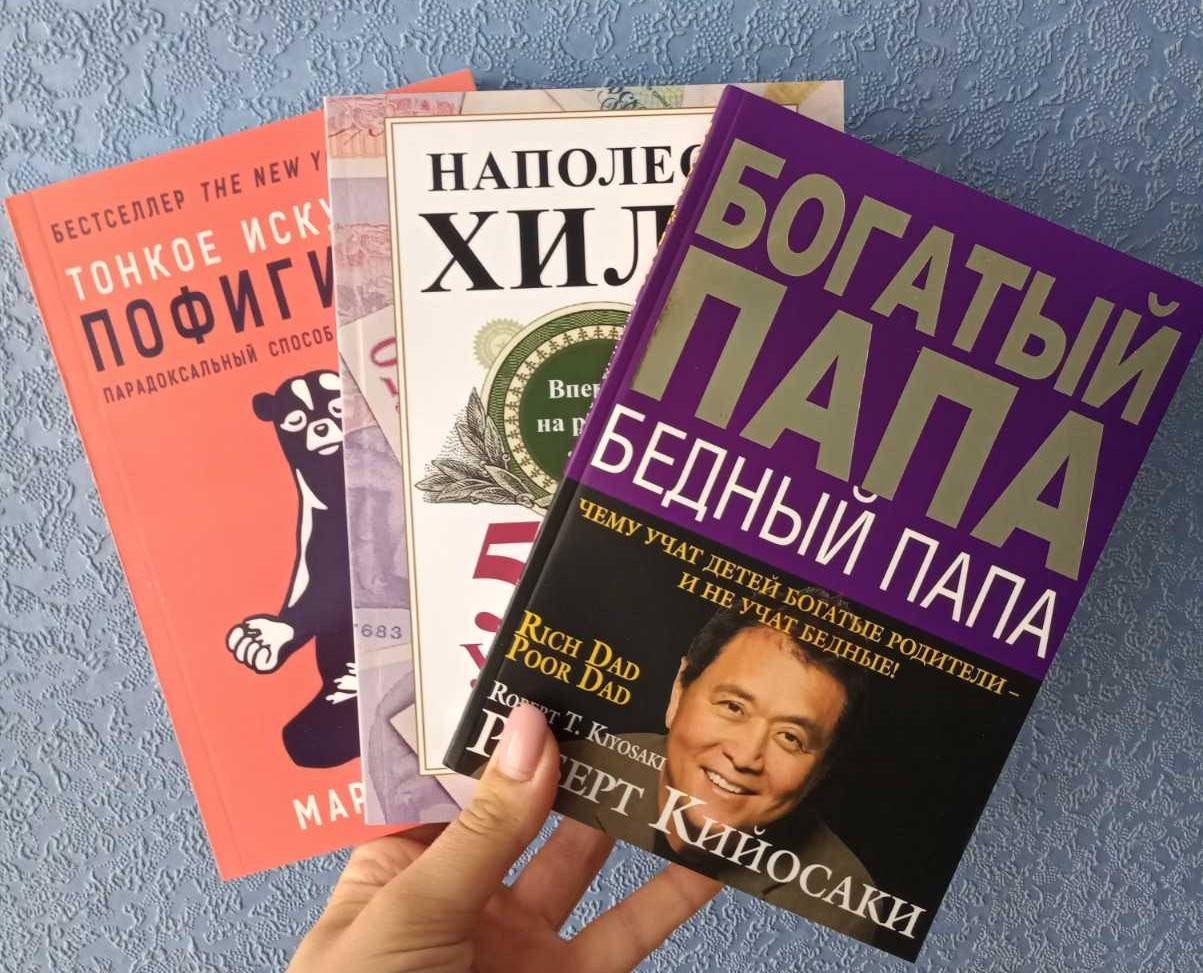 Пять законов успеха + Тонкое искусство пофигизма + Богатый папа бедный папа (3 книги в мягком переплете)
Пять законов успеха + Тонкое искусство пофигизма + Богатый папа бедный папа (3 книги в мягком переплете)