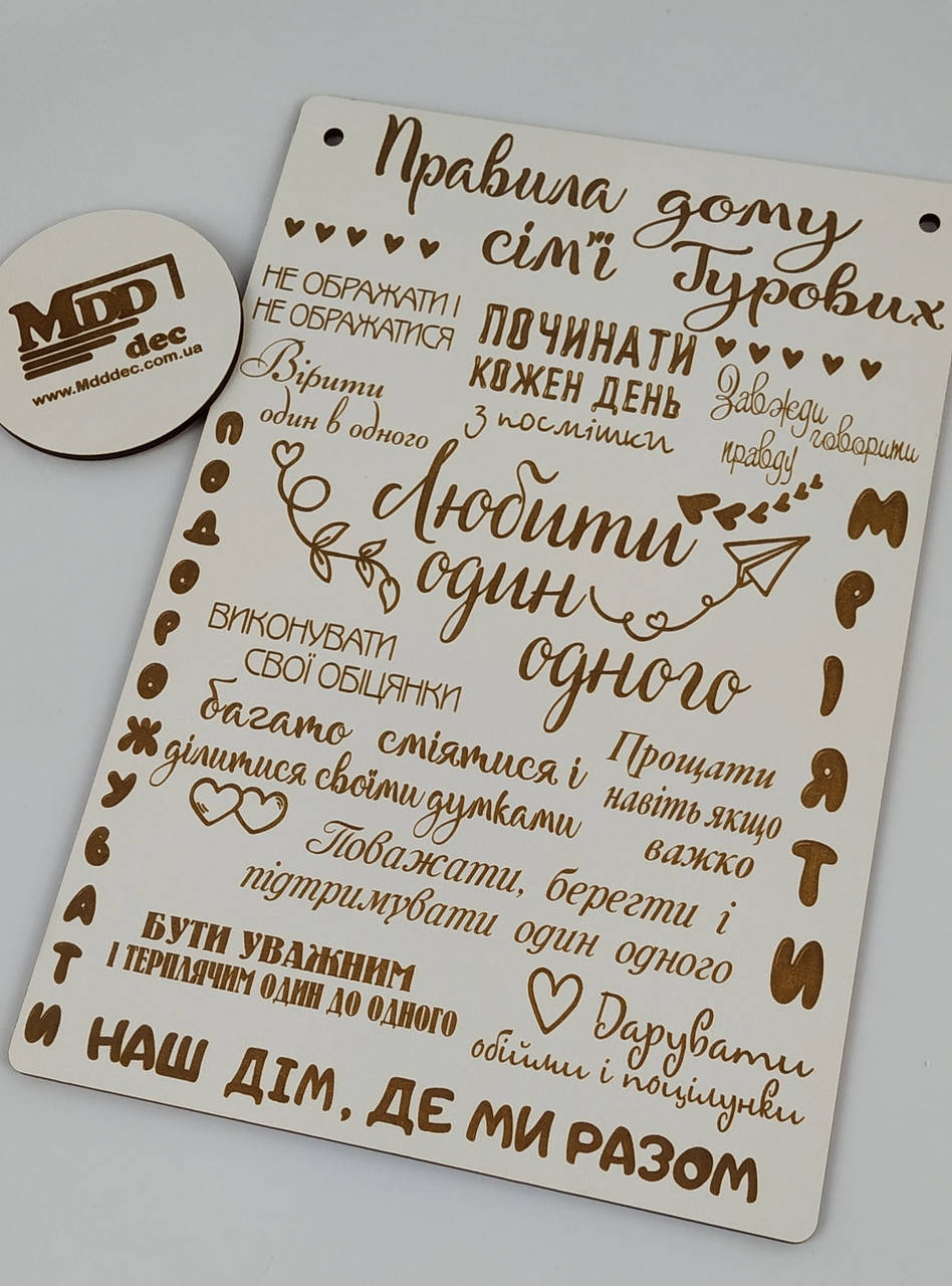 Постер мотиватор Декоративная деревянная табличка "правила вашого будинку з прізвищем"
Постер мотиватор Декоративная деревянная табличка "правила вашого будинку з прізвищем"