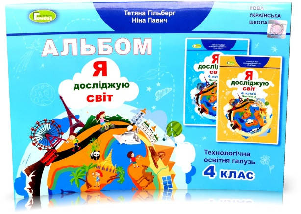 4 клас (НУШ). Я досліджую світ, Технологічна галузь, Альбом (Тетяна Гільберг, Світлана Тарнавська, Ніна
4 клас (НУШ). Я досліджую світ, Технологічна галузь, Альбом (Тетяна Гільберг, Світлана Тарнавська, Ніна