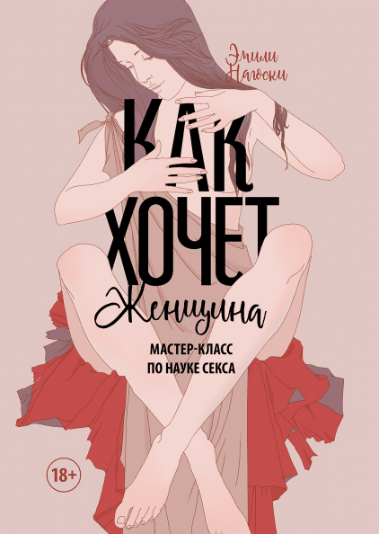 Книга Как хочет женщина. Мастер-класс по науке секса. Автор - Эмили Нагоски (МИФ) (тв.)
Книга Как хочет женщина. Мастер-класс по науке секса. Автор - Эмили Нагоски (МИФ) (тв.)