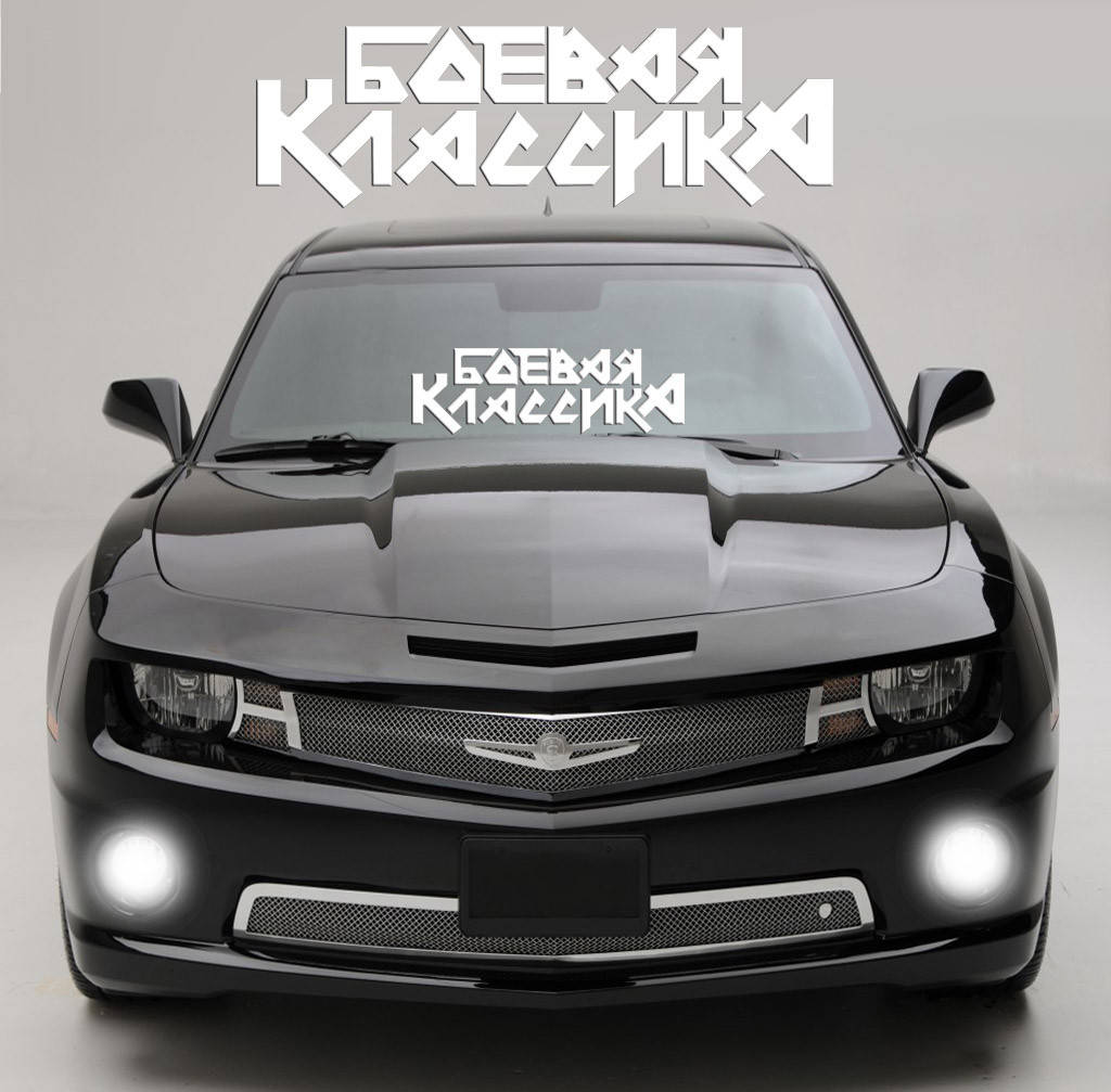 Наклейка на стекло "Боевая Классика" и любая надпись под заказ. Наклейки на стекло авто, на кузов, куда угодно, Белый
Наклейка на стекло "Боевая Классика" и любая надпись под заказ. Наклейки на стекло авто, на кузов, куда угодно, Белый