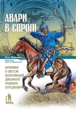 Жданович О. "Авари в Європі. Кочовики в системі візантійської дипломатії раннього середньовіччя"
Жданович О. "Авари в Європі. Кочовики в системі візантійської дипломатії раннього середньовіччя"