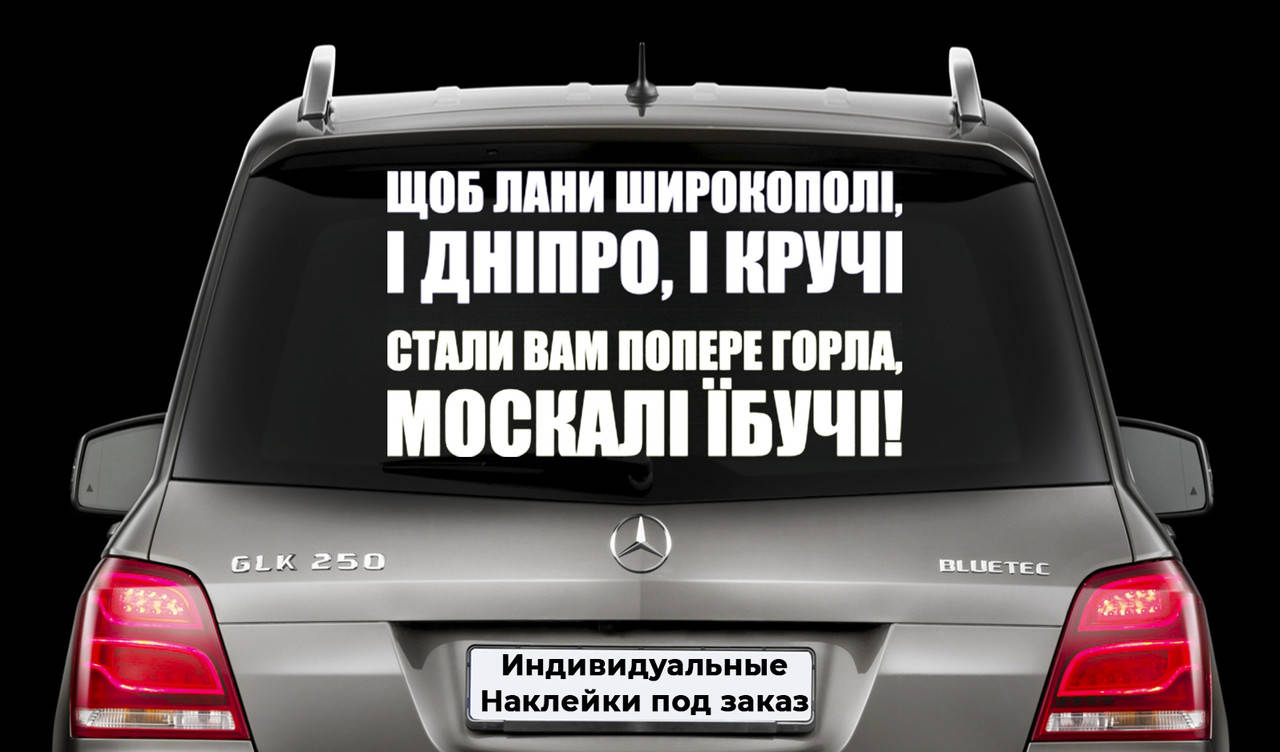Наклейка на заднее стекло "СМЕРТЬ ВОРОГАМ" Размер 20х50см Любая наклейка, надпись под заказ., Белый
Наклейка на заднее стекло "СМЕРТЬ ВОРОГАМ" Размер 20х50см Любая наклейка, надпись под заказ., Белый