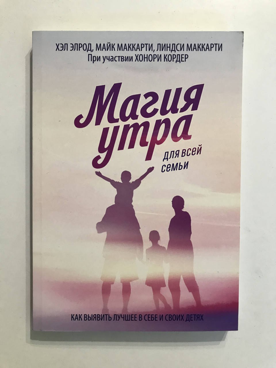 Магия утра для всей семьи. Хэл Элрод, Майк Маккарти, Линдси Маккарти, при участии Хонори Кордер
Магия утра для всей семьи. Хэл Элрод, Майк Маккарти, Линдси Маккарти, при участии Хонори Кордер