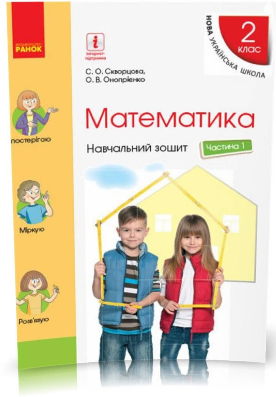 2 клас .Математика. Робочий зошит частина 1. Скворцова Онопрієнко (в чотирьох частинах).
2 клас .Математика. Робочий зошит частина 1. Скворцова Онопрієнко (в чотирьох частинах).
