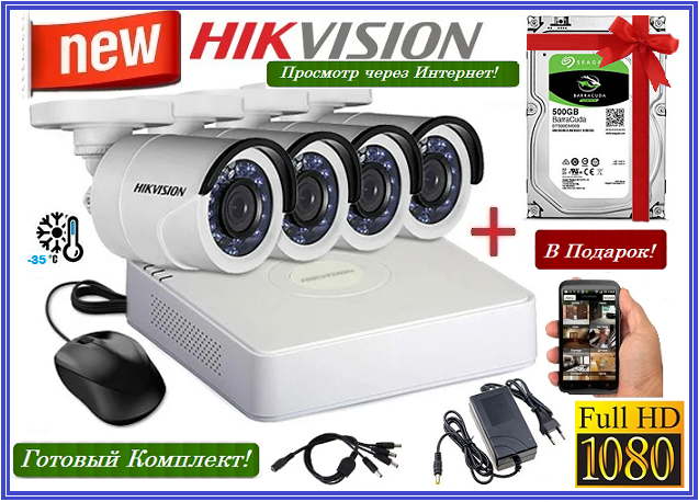 Комплект Видеонаблюдения Hikvision на 4 Уличные камеры Full-HD ( 1080P ) + Жесткий Диск 500Gb в Подарок!
Комплект Видеонаблюдения Hikvision на 4 Уличные камеры Full-HD ( 1080P ) + Жесткий Диск 500Gb в Подарок!
