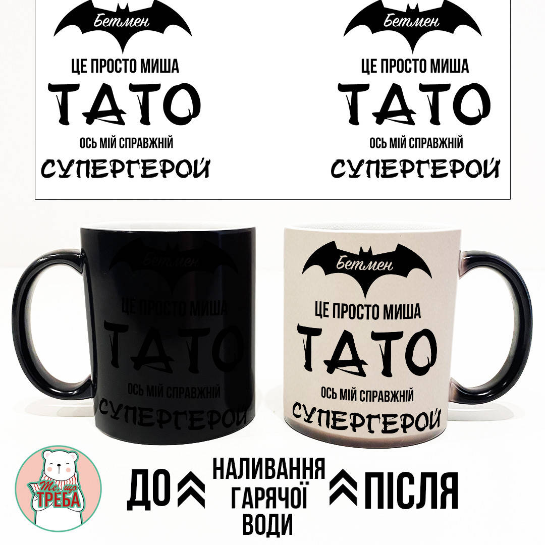 Горнятко / чашка для тата "Бетмен це просто миша, ТАТО ось мій супергерой" ХАМЕЛЕОН ЧОРНИЙ
Горнятко / чашка для тата "Бетмен це просто миша, ТАТО ось мій супергерой" ХАМЕЛЕОН ЧОРНИЙ