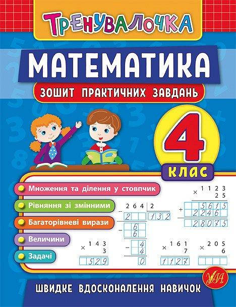 Тренувалочка Математика. 4 клас. Зошит практичних завдань Клімішена О. А., Даніліна І. В. УЛА
Тренувалочка Математика. 4 клас. Зошит практичних завдань Клімішена О. А., Даніліна І. В. УЛА