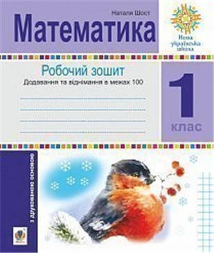 РОЗПРОДАЖ! 1 клас НУШ. Математика. Зошит з друкованою основою. Додавання та віднімання в межах 100. (Шост
РОЗПРОДАЖ! 1 клас НУШ. Математика. Зошит з друкованою основою. Додавання та віднімання в межах 100. (Шост