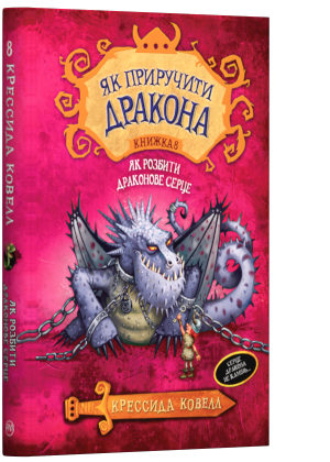 Книга Як приручити дракона. Як розбити драконове серце. Книга 8. Автор - Крессида Ковелл (Рідна мова)
Книга Як приручити дракона. Як розбити драконове серце. Книга 8. Автор - Крессида Ковелл (Рідна мова)