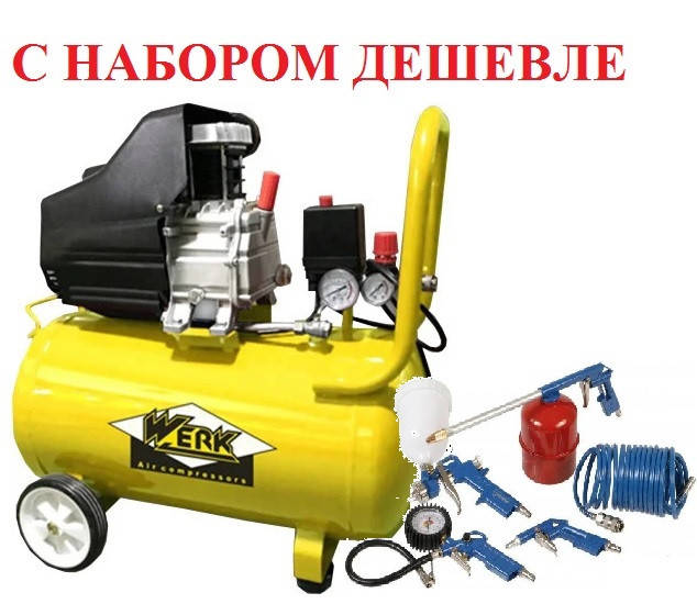 Компрессор воздушный бытовой 200 л/мин с ресивером 50 л Werk BM-2T50N с Набором пневмоинструмента 5 предметов
Компрессор воздушный бытовой 200 л/мин с ресивером 50 л Werk BM-2T50N с Набором пневмоинструмента 5 предметов
