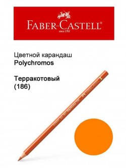 Карандаш Faber Castell Polychromos терракотовый 110186
Карандаш Faber Castell Polychromos терракотовый 110186