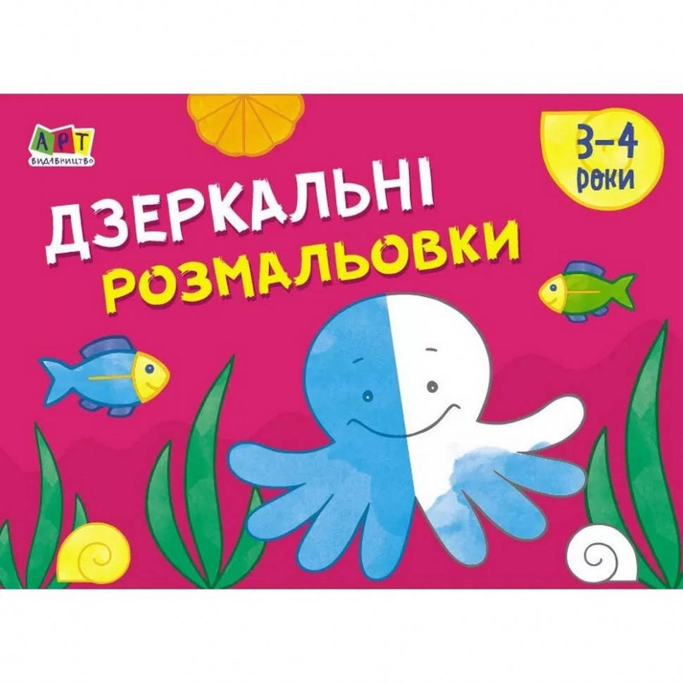 Детская книга "Рисовалка для самых маленьких: Зеркальные раскраски №2" АРТ 19205 укр, Land of Toys
Детская книга "Рисовалка для самых маленьких: Зеркальные раскраски №2" АРТ 19205 укр, Land of Toys